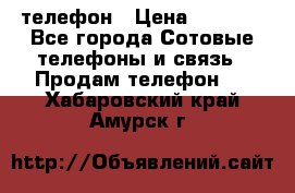 телефон › Цена ­ 3 917 - Все города Сотовые телефоны и связь » Продам телефон   . Хабаровский край,Амурск г.